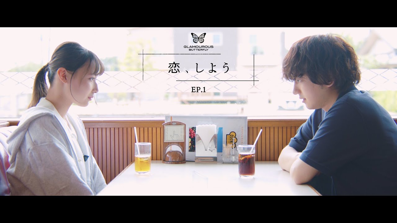 ドラマ 恋 しよう 第1話 気になるあの子はファミレス店員 Presented By Glamourous Butterfly Youtube