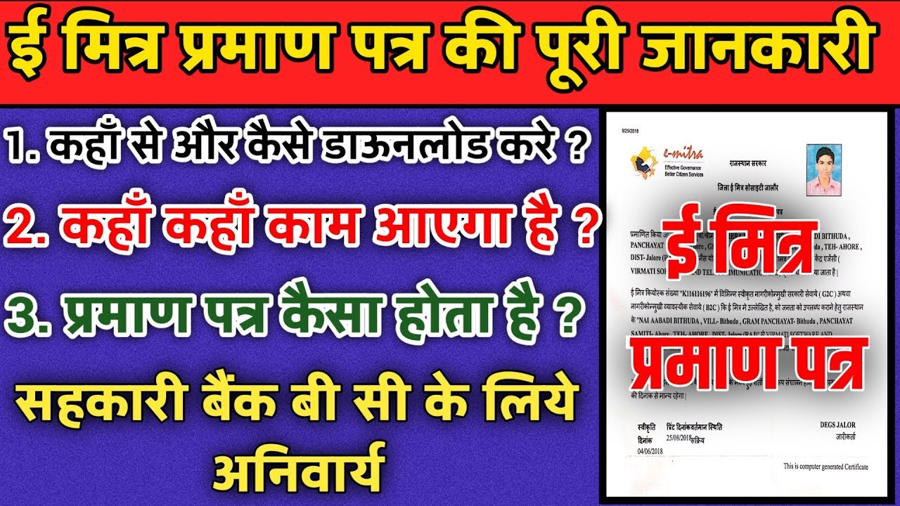 How to Download Emitra Certificate || Emitra Praman Patra Download Kaise kare ? || Use of emitra Cer