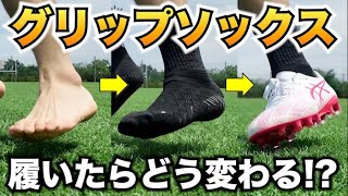 サッカー用グリップソックスって実際どうなん!? メリット・デメリットは？
