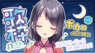 【おうた / KARAOKE】おうたを歌う！0906【Yutoユト(人型Ⅱ) / JPNVtuber】