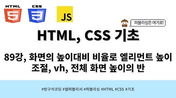 24 04 03, HTML, CSS 강좌, 89강, 화면의 높이대비 비율로 엘리먼트 높이 조절, vh, 전체 화면 높이의 반