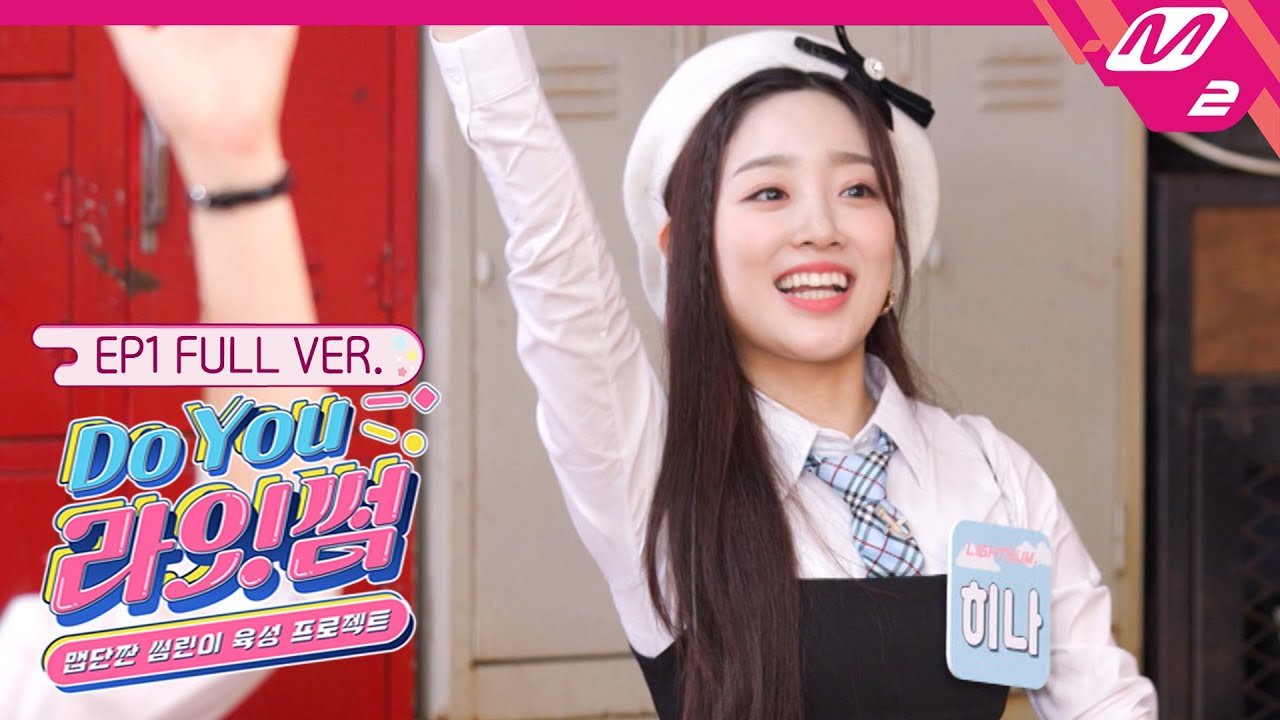 [Do You 라잇썸] Ep.1 (Full Ver.) (ENG SUB)