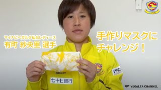 マイナビベガルタ仙台レディース 有町 紗央里選手が手作りマスクにチャレンジ！