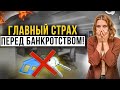 Чего боятся граждане перед списанием долгов? Главные страхи банкротов в 2022 году