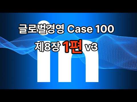 글로벌경영(CASE100) 제8장 1편  글로벌 마케팅관리 v3(최종)