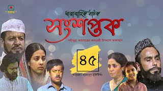 সংশপ্তক - পর্ব ৪৫। ধারাবাহিক নাটক। খলিল, হুমায়ূন ফরীদি, সুবর্ণা মুস্তাফা | Songshoptok - Episode 45