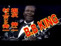 B.B KING 村上”ポンタ&quot;秀一 塩次伸二  Let The Good Times Roll〜The Thrill Is Gone.