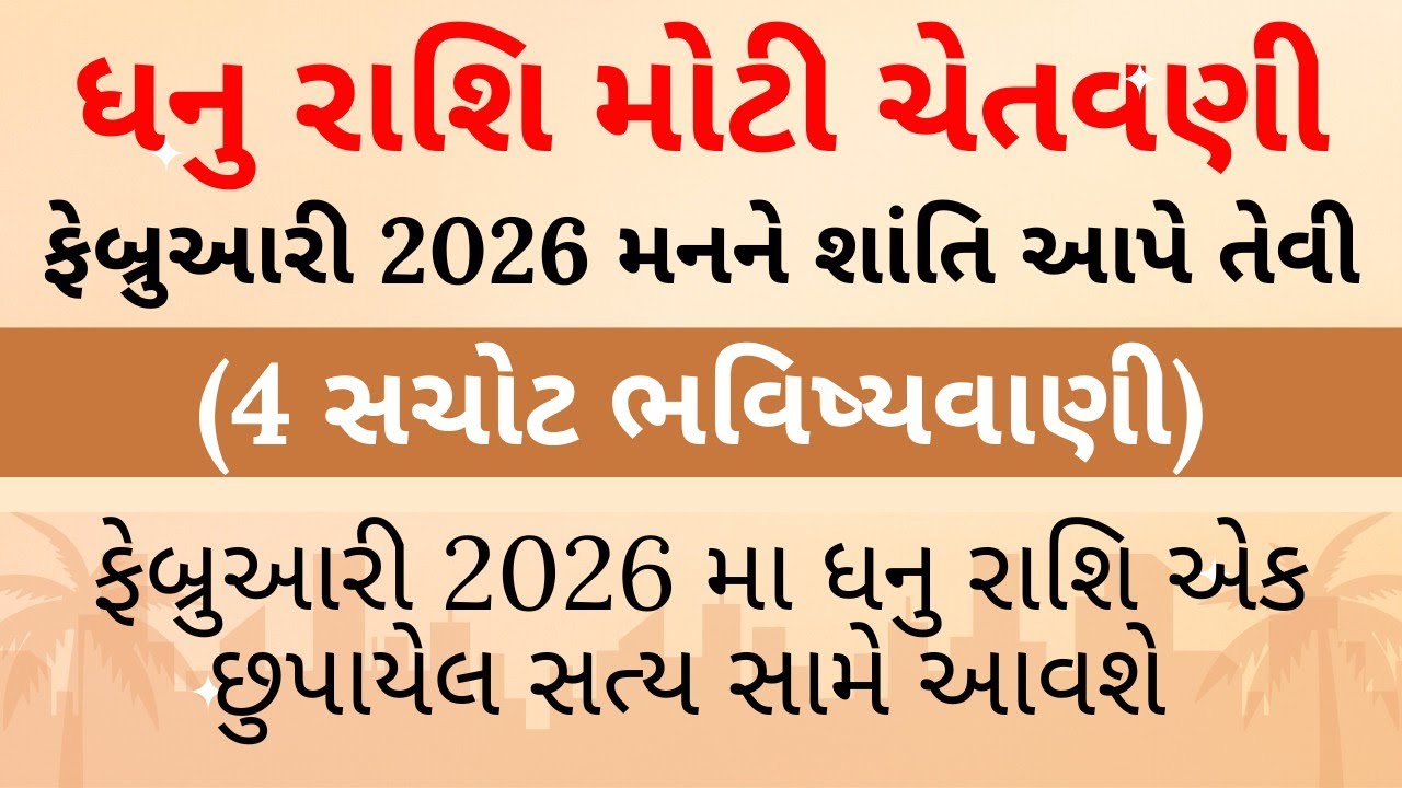 ધનુ રાશિ ફેબ્રુઆરી 2026 | Dhanu Rashi February 2026 | Sagittarius horoscope | Sagittarius Rashifal