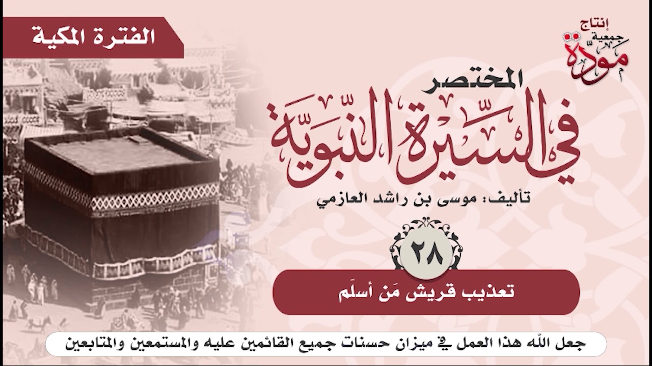 المختصر في السيرة النبوية | الحلقة (28) | تعذيب قريش من أسلم