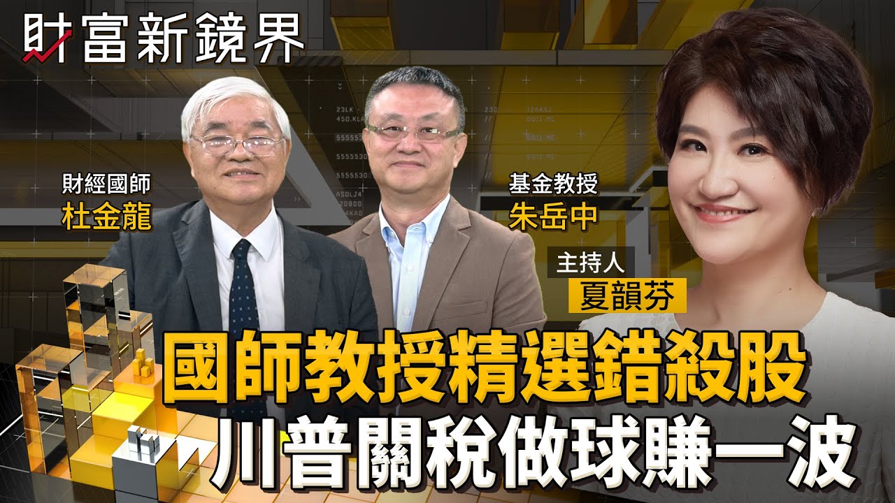 川普提前公布晶片稅100%　台股撥雲見日　哪些股票遭誤殺　準備強勢補漲？｜財富新鏡界｜#鏡新聞