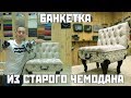 Банкетка из старого чемодана + каретная стяжка | Сделай сам