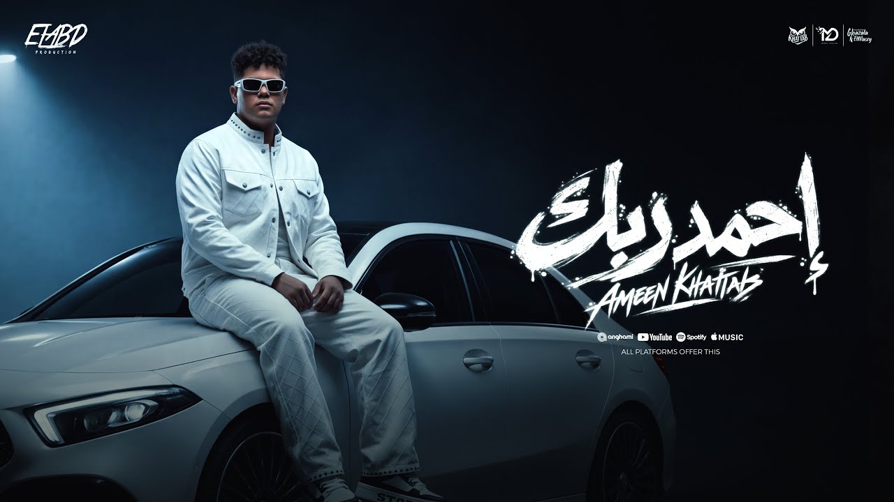 كليب احمد ربك ( فاكر لما مكنتش بطيق ريحت اي سجاره ) امين خطاب - توزيع يوسف اوشا انتاج فيصل العبد