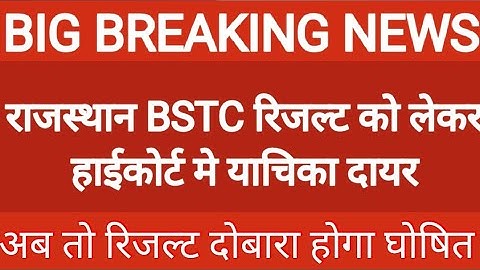 राजस्थान बीएसटीसी रिजल्ट दोबारा होगा जारी | Rajasthan Bstc Result 2022 |Rajasthan Bstc Result news