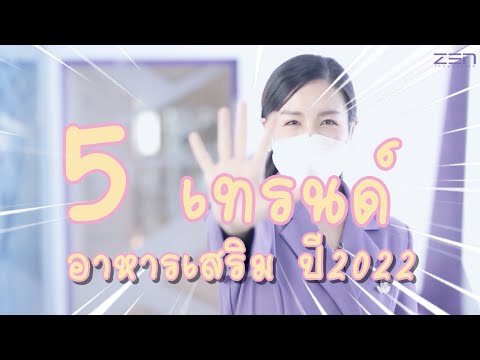 รู้ก่อนใครกับ 5 เทรนด์อาหารเสริม ปี 2022