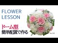 【初心者】アレンジメントの作り方基本「ドーム型：裏表無し半球形」