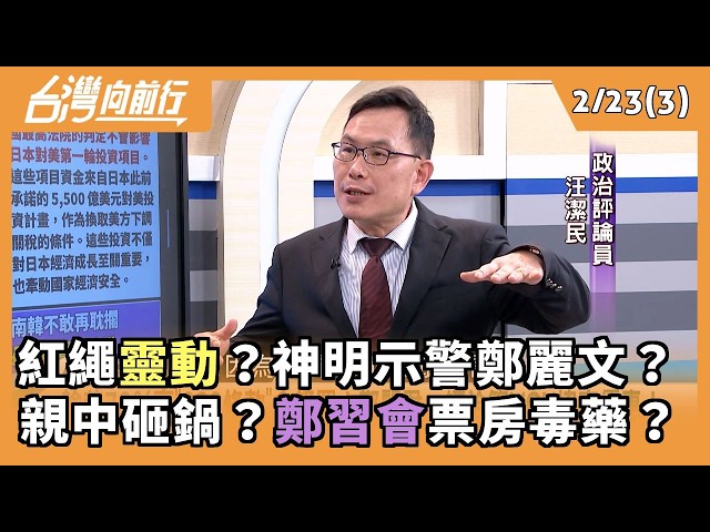 紅繩靈動？神明示警鄭麗文？ 親中砸鍋？鄭習會票房毒藥？ 2026.02.23【台灣向前行 Part3】