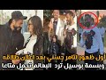 مجانا اول ظهور ل تامر حسني بعد اعلان طلاقه من زوجته وبسمة بوسيل ترد علي الشامتين البهائم تحمل متاعا mp3 اول ظهور ل تامر حسني بعد اعلان طلاقه من زوجته وبسمة بوسيل ترد علي الشامتين البهائم تحمل متاعا mp3