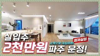 🔖파주신축빌라｜담보대출기준 실입주금2천만원! 야당역이 바로앞?!
