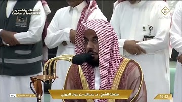 تلاوة بديعة من صلاة المغرب 23 ذو الحجة 1445هـ فضيلة الشيخ د.عبدالله الجهني حفظه الله