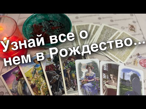 ❄️❗️Самое сильное Гадание в Рождество на Суженого...🎄♥️♠️ таро прогноз ❄️ знаки судьбы