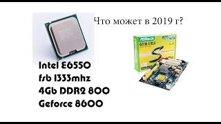 intel E6550 - Два ядра и кеш L2 - 4m  - ну и что?
