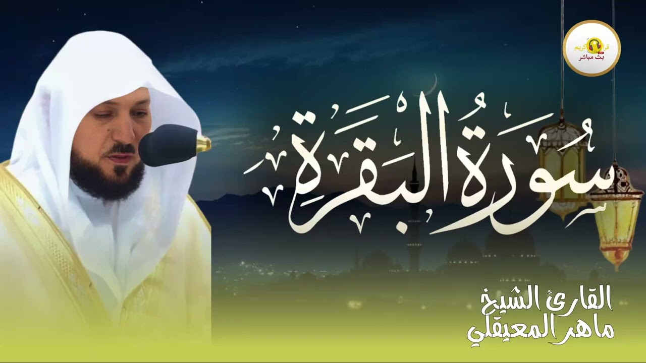 الشيخ ماهر المعيقلي سورة البقرة النسخة الأصلية Surat Al Fatihah Official Audio