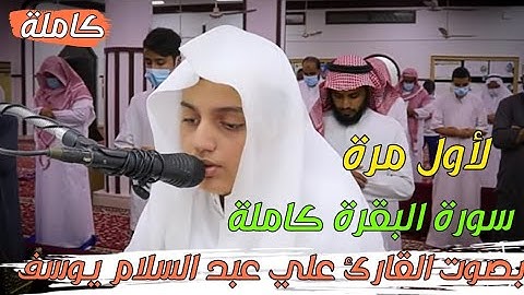 سورة البقرة كاملة ولأول مرة بصوت القارئ علي يوسف عبد السلام