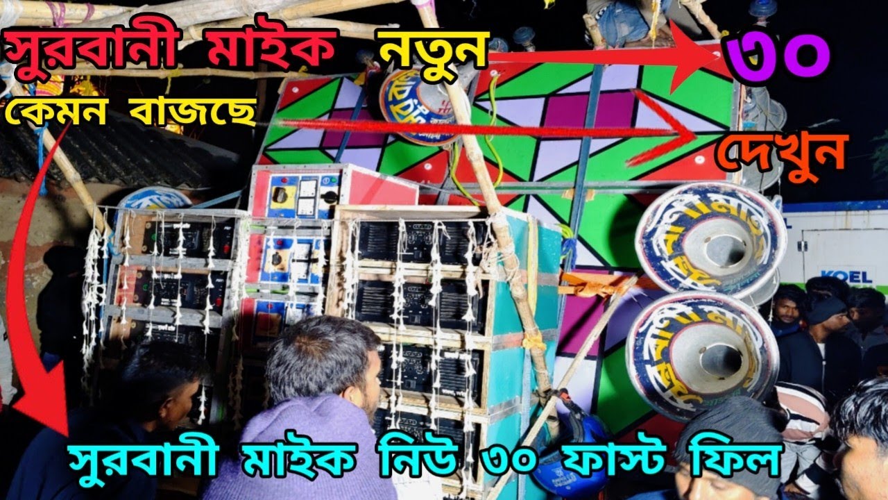 🥵বহুৎ কষ্টের পর অবশেষে😎সুরবানী মাইকের👉নিউ 30 সাউন্ড👉চেকএর ভিডিও করলাম😎কেমন বাজছে কমেন্ট করো😎