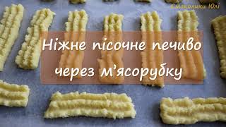 ? Ніжне пісочне ПЕЧИВО через мясорубку ?