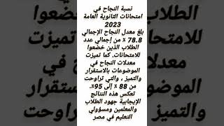 وزارة التربية والتعليم نتيجة الثانوية العامة 2023