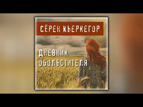 Дневник обольстителя - Сёрен Кьеркегор - Аудиокнига Дневник обольстителя - Сёрен Кьеркегор - Аудиокнига