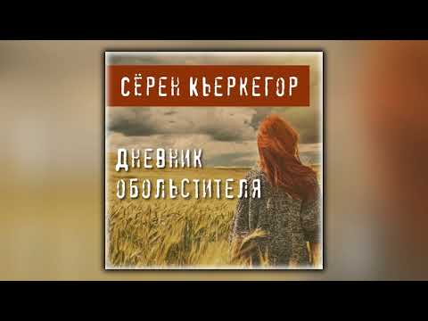 Дневник обольстителя - Сёрен Кьеркегор - Аудиокнига