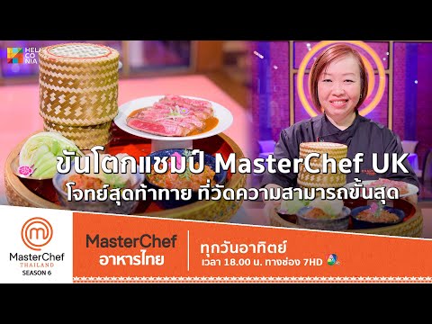 [Intro] ขันโตกฉบับ แชมป์ MasterChef UK 2023 โจทย์สุดท้าทาย ที่วัดความสามารถขั้นสุด