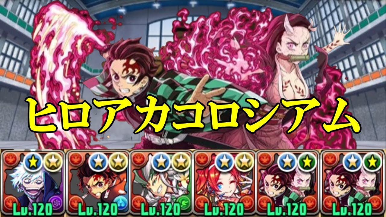 【僕のヒーローアカデミアコロシアム】ヒノカミ神楽の使い手・竈門炭治郎✕竈門炭治郎&竈門禰豆子で周回！！【パズドラ】【僕のヒーローアカデミア】【ヒロアカ】