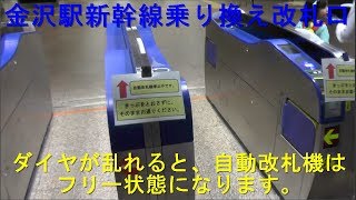 金沢駅新幹線乗り換え自動改札機はフリー状態？？？「新高岡から新高岡へ。ぐるり一周の旅。」