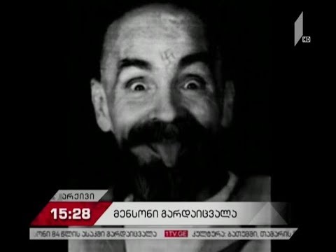 ამერიკელი სერიული მკვლელი ჩარლზ მენსონი 84 წლის ასაკში გარდაიცვალა