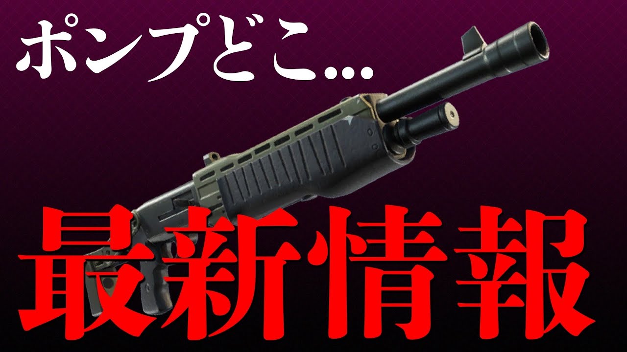 最新情報 まさかの建築出来ない ポンプない 過去最悪なアップデートかもしれません フォートナイト Fortnite フォートナイト動画まとめナビ