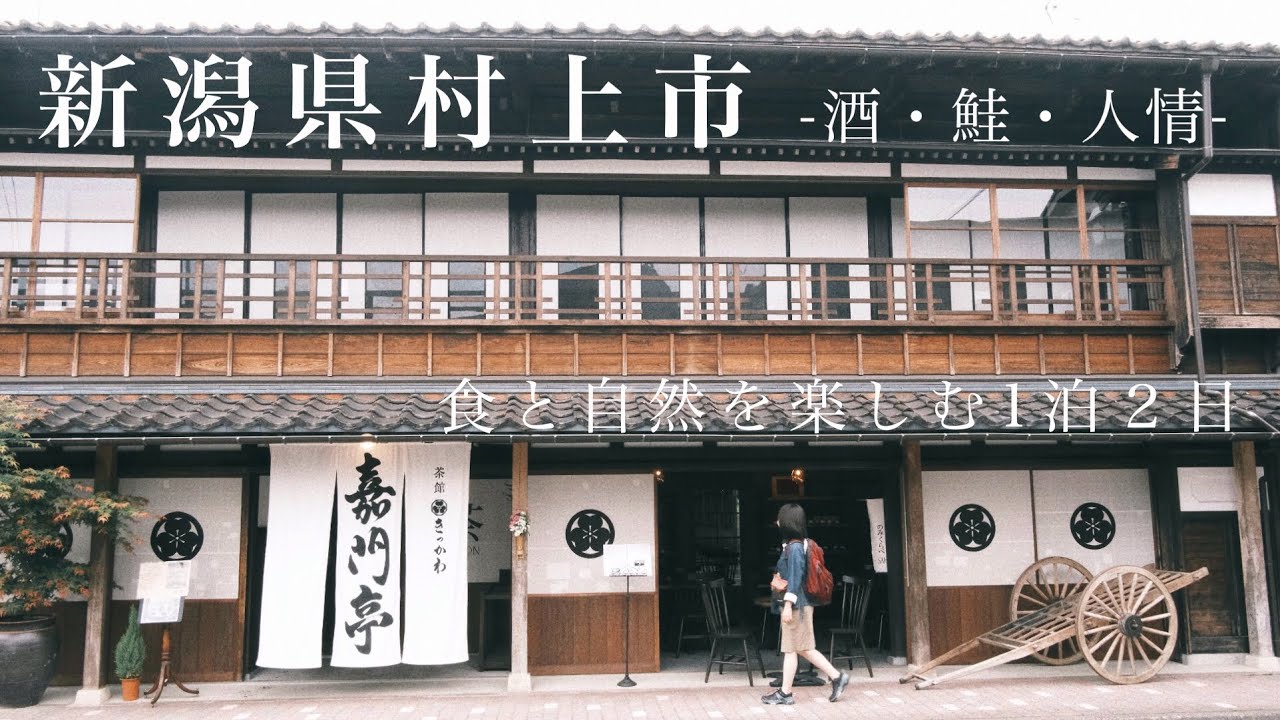 【旅】週末パスで巡る1泊2日の新潟県村上市へ｜鮭の町｜城下町歩き｜笹川流れ｜夕暮れクルーズ