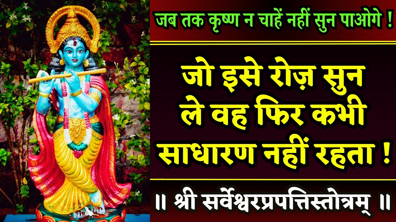 होशियार! यह रहस्यमयी द्वार है द्वापर लीला में प्रवेश करने का || Shri Sarveshwar Prapatti Stotra