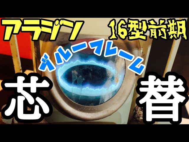 Aladdin] I tried changing the wick of a vintage stove for the