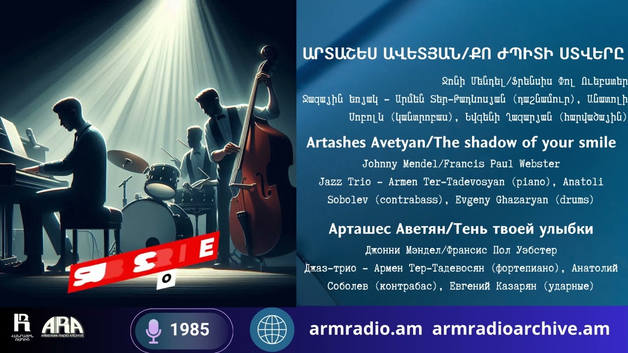 Արտաշես Ավետյան/ Քո ժպիտի ստվերը /Artashes Avetyan /The shadow of your smile