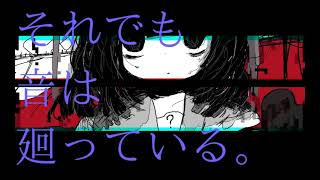 それでも音は廻っている。