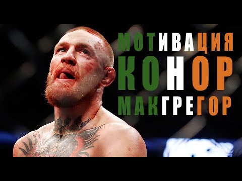 Конор Макгренгор. Мотивация.CONOR MCGREGOR. Motivation.