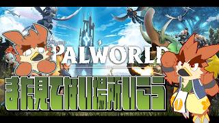 【Palworld】世界を広げます【#5】