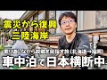 車中泊で日本横断ひとり旅 ②｜ゆるく生きる40代 独身男の車中泊日記【vol.2】