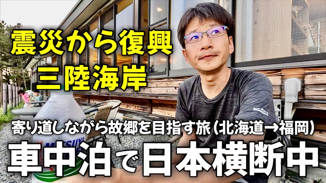 車中泊で日本横断ひとり旅 ②｜ゆるく生きる40代 独身男の車中泊日記【vol.2】