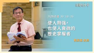 [活潑的生命] 20260725 使人剛强，也使人衰微的 歷史掌權者(以西結書 30:10~26)