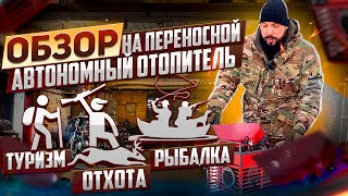 Обзор. Новый переносной автономный отопитель.