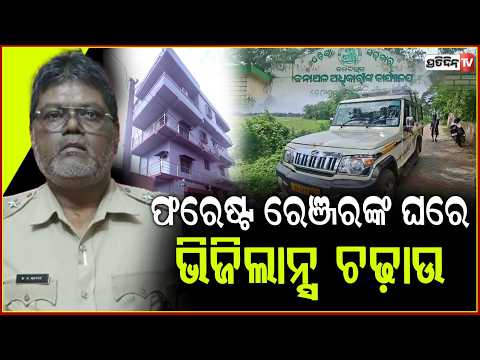 ଆୟ ବହିର୍ଭୁତ ସଂପତ୍ତି ଠୁଳ ଅଭିଯୋଗରେ ଫରେଷ୍ଟ ରେଞ୍ଜରଙ୍କ ଘରେ ଭିଜିଲାନ୍ସ ଚଢ଼ାଉ ।Vigilance Raid in kendrapada