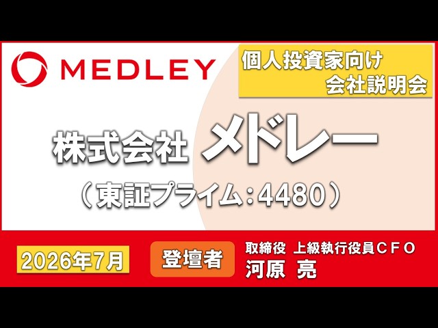 株式会社メドレー 個人投資家向けオンライン会社説明会